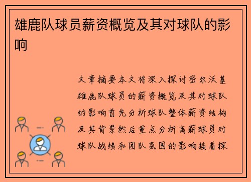 雄鹿队球员薪资概览及其对球队的影响