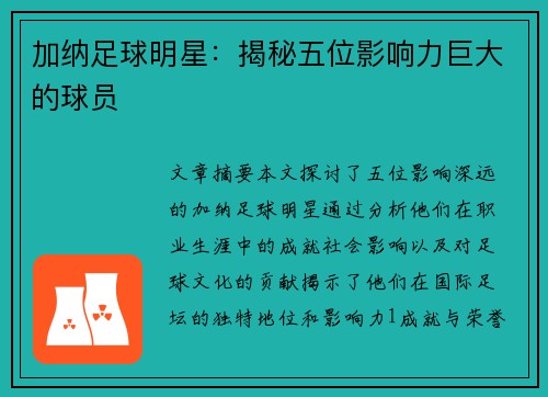 加纳足球明星：揭秘五位影响力巨大的球员