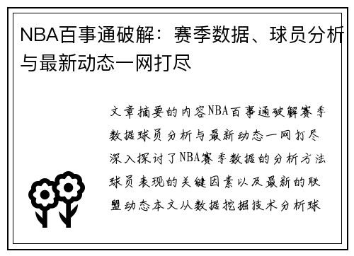 NBA百事通破解：赛季数据、球员分析与最新动态一网打尽