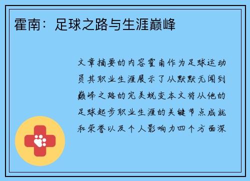 霍南：足球之路与生涯巅峰