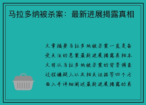 马拉多纳被杀案：最新进展揭露真相