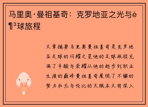 马里奥·曼祖基奇：克罗地亚之光与足球旅程