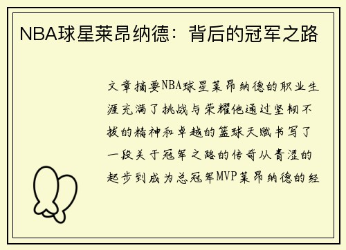 NBA球星莱昂纳德：背后的冠军之路