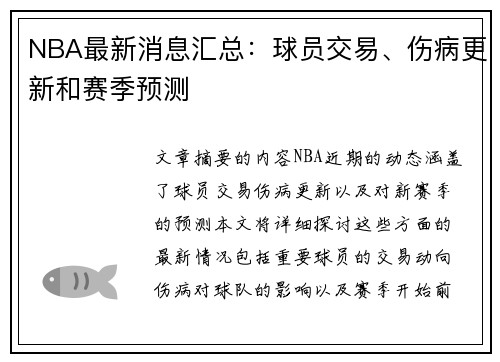 NBA最新消息汇总：球员交易、伤病更新和赛季预测