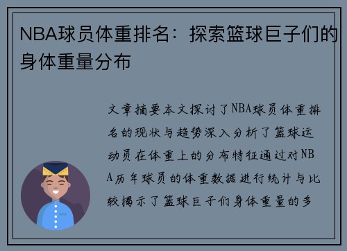 NBA球员体重排名：探索篮球巨子们的身体重量分布