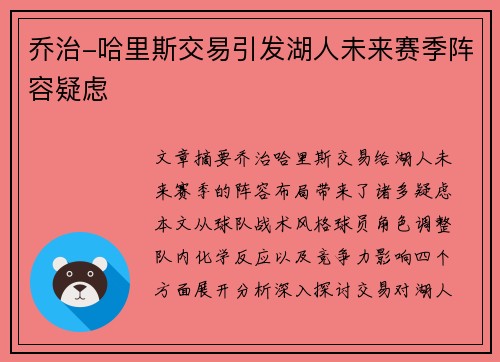 乔治-哈里斯交易引发湖人未来赛季阵容疑虑