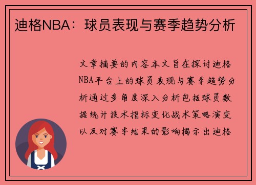 迪格NBA：球员表现与赛季趋势分析