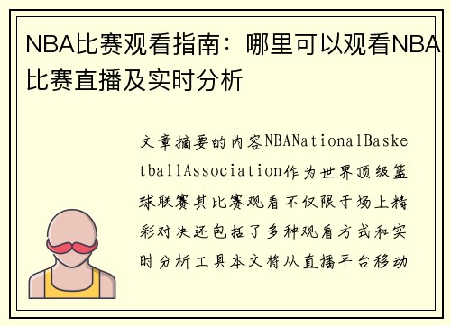 NBA比赛观看指南：哪里可以观看NBA比赛直播及实时分析