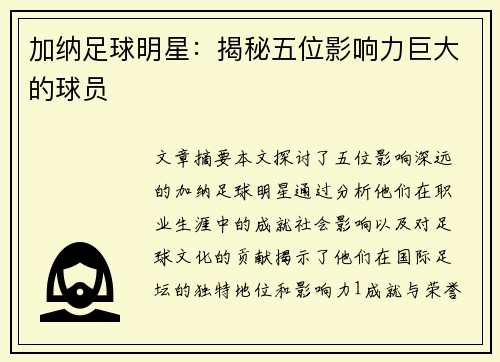 加纳足球明星：揭秘五位影响力巨大的球员