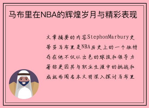马布里在NBA的辉煌岁月与精彩表现