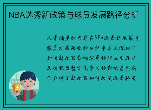 NBA选秀新政策与球员发展路径分析