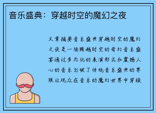 音乐盛典：穿越时空的魔幻之夜