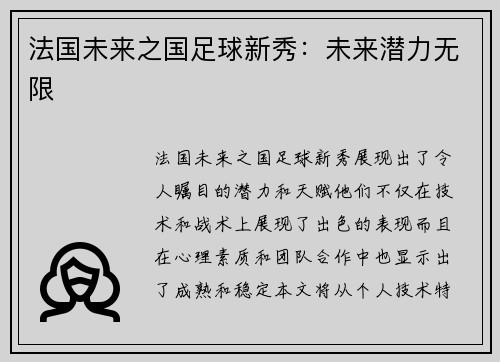 法国未来之国足球新秀：未来潜力无限