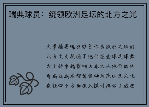 瑞典球员：统领欧洲足坛的北方之光