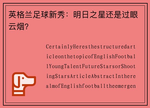 英格兰足球新秀：明日之星还是过眼云烟？