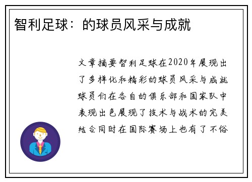 智利足球：的球员风采与成就