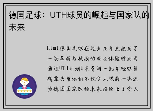 德国足球：UTH球员的崛起与国家队的未来