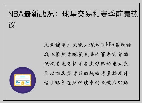 NBA最新战况：球星交易和赛季前景热议