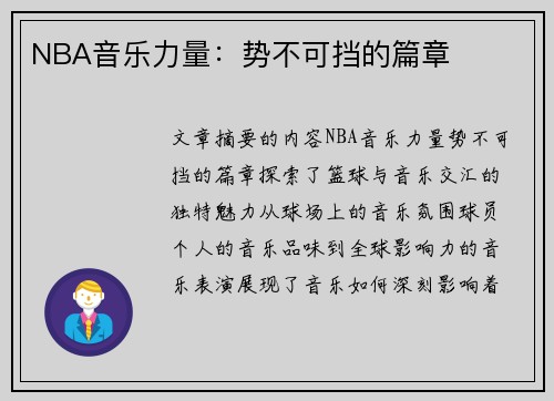 NBA音乐力量：势不可挡的篇章