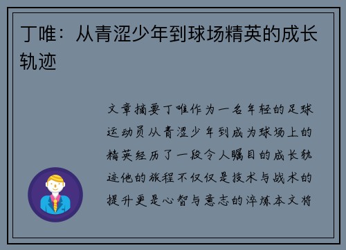 丁唯：从青涩少年到球场精英的成长轨迹