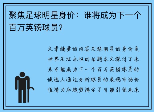 聚焦足球明星身价：谁将成为下一个百万英镑球员？