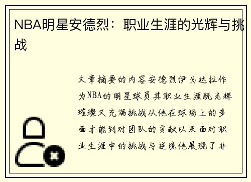 NBA明星安德烈：职业生涯的光辉与挑战