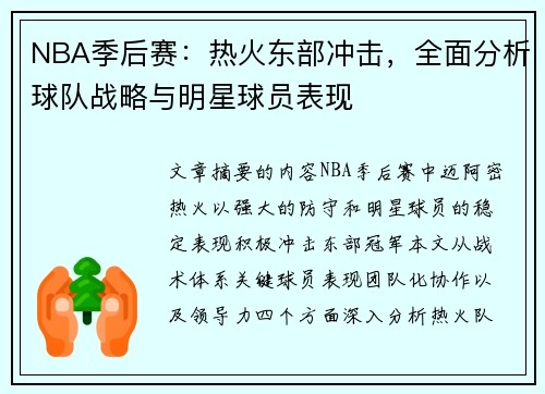 NBA季后赛：热火东部冲击，全面分析球队战略与明星球员表现