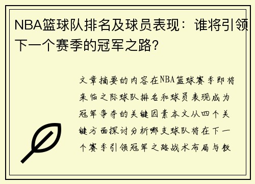 NBA篮球队排名及球员表现：谁将引领下一个赛季的冠军之路？