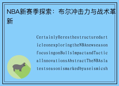NBA新赛季探索：布尔冲击力与战术革新