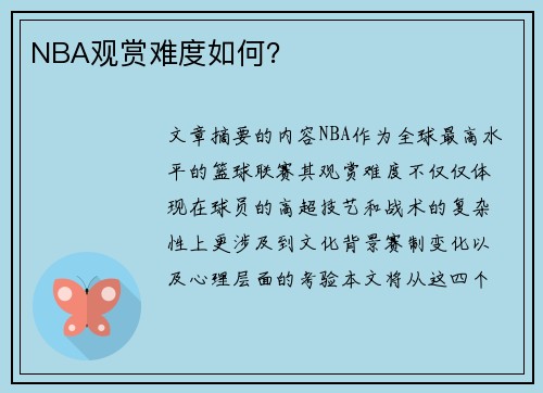 NBA观赏难度如何？