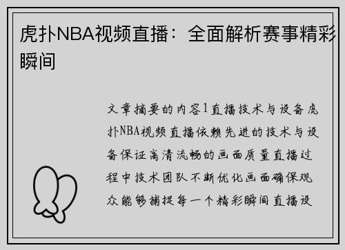 虎扑NBA视频直播：全面解析赛事精彩瞬间