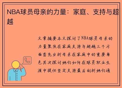 NBA球员母亲的力量：家庭、支持与超越