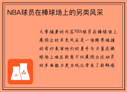 NBA球员在棒球场上的另类风采