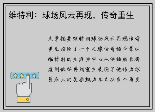 维特利：球场风云再现，传奇重生