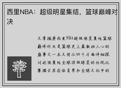 西里NBA：超级明星集结，篮球巅峰对决