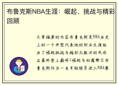 布鲁克斯NBA生涯：崛起、挑战与精彩回顾