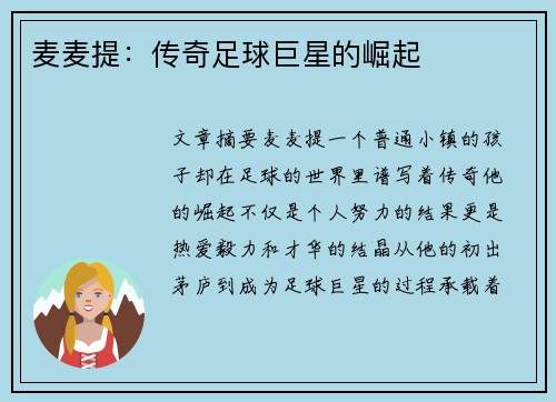 麦麦提：传奇足球巨星的崛起