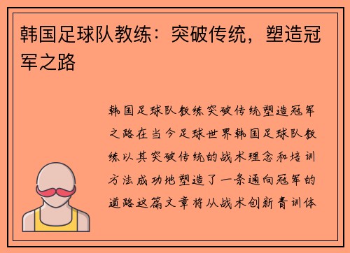 韩国足球队教练：突破传统，塑造冠军之路