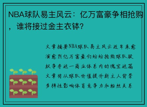 NBA球队易主风云：亿万富豪争相抢购，谁将接过金主衣钵？
