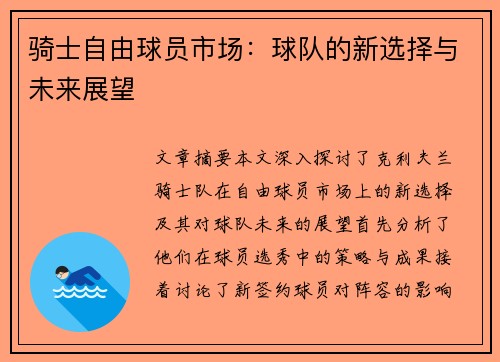 骑士自由球员市场：球队的新选择与未来展望