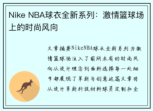 Nike NBA球衣全新系列：激情篮球场上的时尚风向