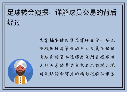 足球转会窥探：详解球员交易的背后经过