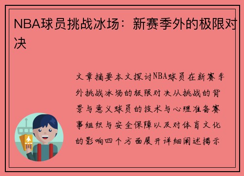 NBA球员挑战冰场：新赛季外的极限对决