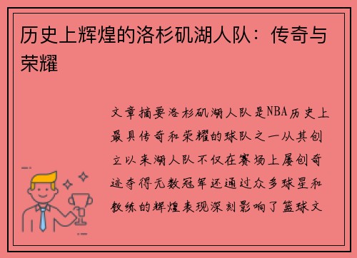 历史上辉煌的洛杉矶湖人队：传奇与荣耀